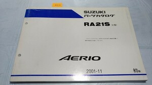 エリオ　AERIO　RA21S(2型)　パーツカタログ　2001-11　初版　古本　即決・送料無料　画像多　管理№ 8920　