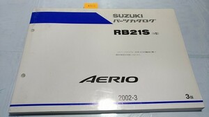 エリオ　AERIO　RB21S(1型)　パーツカタログ　2002-3　3版　古本・即決・送料無料　　管理№ 8921　