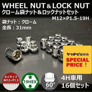 SALE クローム袋ナット＆ロックナットセット　M12XP1.5-19HEX　4H車用（ラグナット ホイールナット 4穴 メッキ）