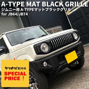 SALE 新型ジムニー JB64 シエラ JB74 カスタムパーツ A-TYPE マットブラック グリル （LED デイライト＆ウインカー）