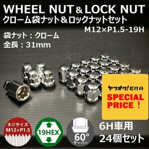 SALE クローム袋ナット＆ロックナットセット　M12XP1.5-19HEX　6H車用（ラグナット ホイールナット 6穴 メッキ）