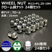 SALE ホイール袋ナット（クローム）24個セット　M12XP1.25-19HEX　6H車用（ラグナット ホイールナット 6穴 メッキ）_画像2