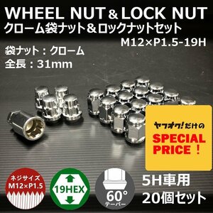 SALE クローム袋ナット＆ロックナットセット　M12XP1.5-19HEX　5H車用（ラグナット ホイールナット 5穴 メッキ）