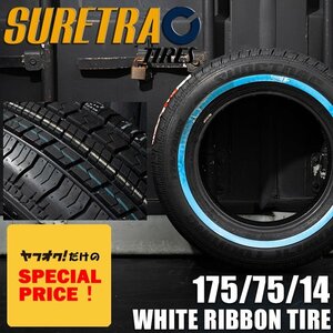 SALE ホワイトリボンタイヤ14インチ SURE TRAC 175/75R14　1本（シュアトラック）（ローライダー USDM インパラ タウンカー キャデ）