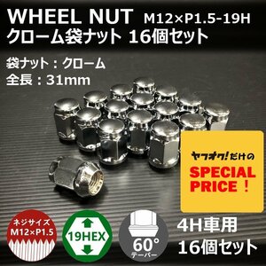 SALE ホイール袋ナット（クローム）16個セット　M12XP1.5-19HEX　4H車用（ラグナット ホイールナット 4穴 メッキ）