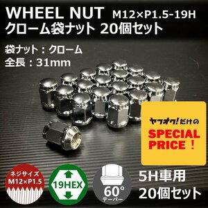 SALE ホイール袋ナット（クローム）20個セット　M12XP1.5-19HEX　5H車用（ラグナット ホイールナット 5穴 メッキ）