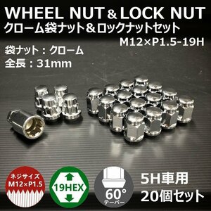 【期間限定】ホイール袋ナット&ロックナット【クローム】5H車用1台分セット　M12XP1.5-19HEX （ラグナット/ホイールナット/5穴/メッキ）