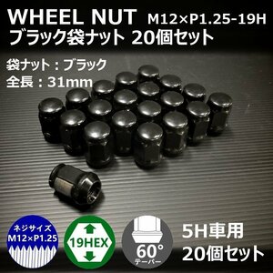 【期間限定】ホイール袋ナット【ブラック】20個セット　M12XP1.25-19HEX （ラグナット/ホイールナット/5穴）