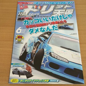 ドリフト天国 2020年6月号 カッコいいだけじゃダメなんだ 令和の独創的ドリ車乗りたち シルビア クレスタ マークⅡ ローレル ロードスター