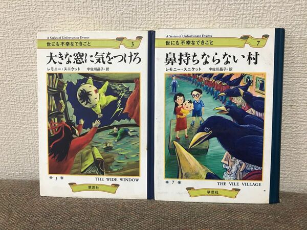 【2冊セット.組み合わせ自由】本B 世にも不幸なできごと レモニー・スニケット 宇佐川晶子