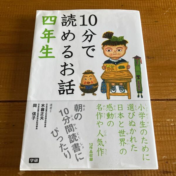 １０分で読めるお話　４年生 木暮正夫／選　岡信子／選