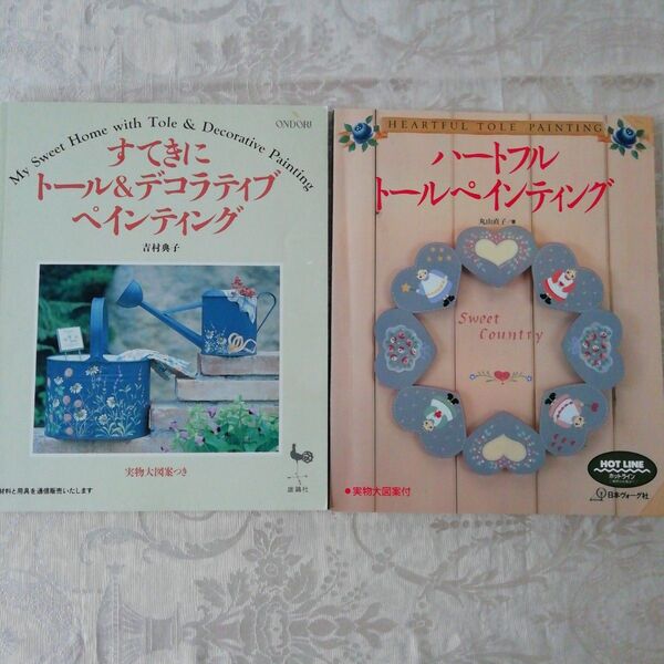 ハートフルトールペインティングとすてきにトール&デコラティブペインティングの2冊セット