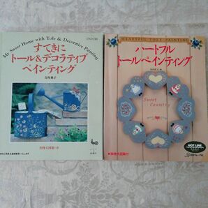 ハートフルトールペインティングとすてきにトール&デコラティブペインティングの２冊セット