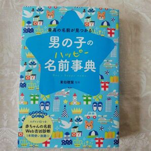男の子のハッピー名前事典 最高の名前が見つかる!