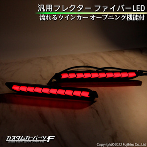 汎用 LEDリフレクター ファイバーLED 流れるウインカー オープニング機能　シーケンシャル レッドレンズ 外装パーツ カスタムK-R-009-WWR