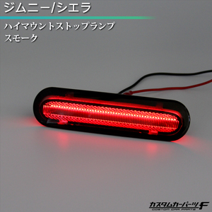 ジムニー JB64W ジムニーシエラ JB74W ハイマウントストップランプ スモーク LED カプラーオン ブレーキランプ アクセサリー K-S-261-JIMSM