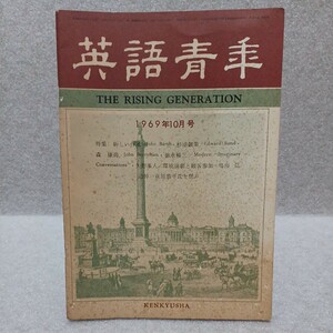 英語青年 1969年10月号　研究社