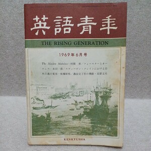 英語青年 1969年6月号　研究社