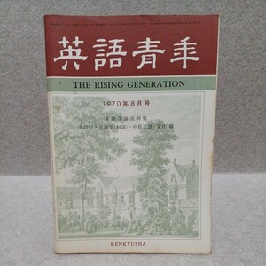 英語青年 1970年8月号　研究社