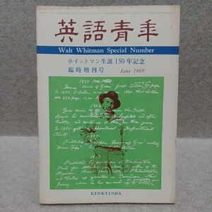 英語青年 1969年6月 ホイットマン生誕150年記念臨時増刊号　研究社