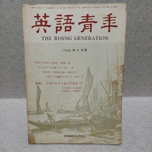 英語青年 1966年9月号　研究社