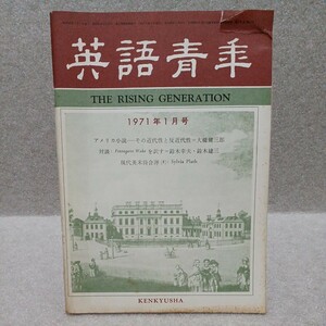 英語青年 1971年1月号　研究社