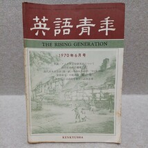 英語青年 1970年6月号　研究社_画像1