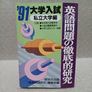 英語問題の徹底的研究 1991年大学入試私立大学編　高校英語研究編集部編