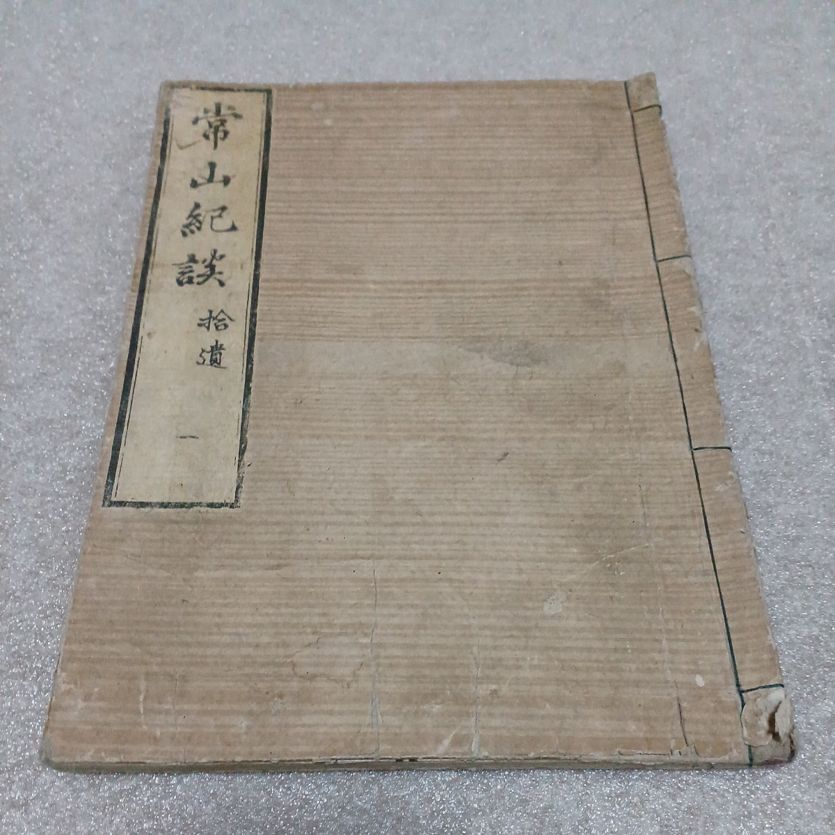 2023年最新】Yahoo!オークション -常山紀談の中古品・新品・未使用品一覧