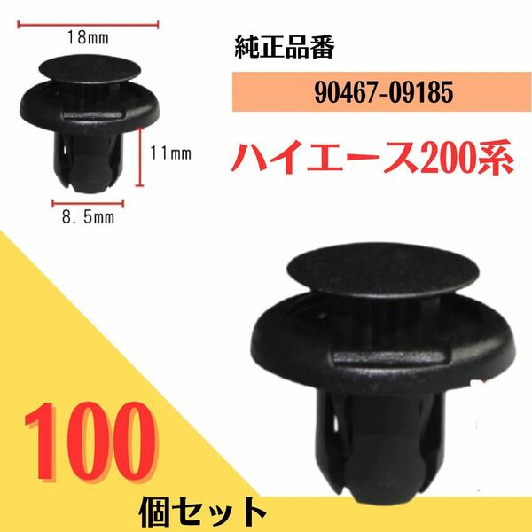 636 【送料無料】バンパークリップ リベット 100個入 ハイエース200系 90467-09185 互換　補修