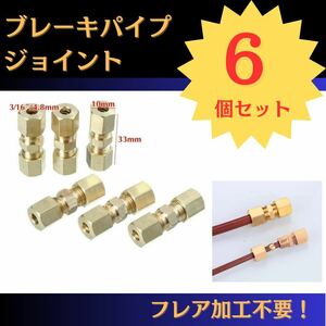 【6個セット！】ブレーキパイプジョイント　3/16 　4.8mm 修理　フレア加工不要　取付け　工事　補修