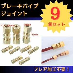 【9個セット！】ブレーキパイプジョイント　3/16 　4.8mm 修理　フレア加工不要　取付け　工事　補修