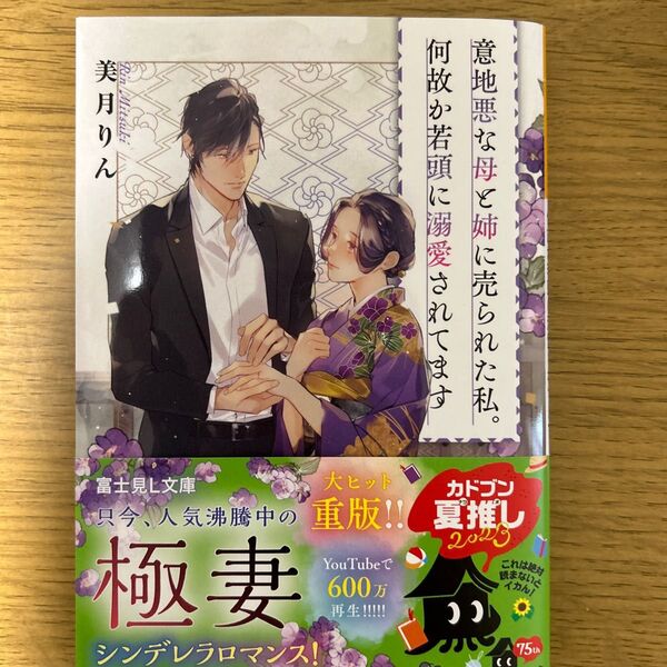 意地悪な母と姉に売られた私。何故か若頭に溺愛されてます 美月りん/〔著〕 (978-4-04-074646-3)