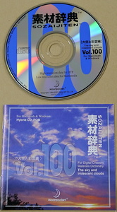 素材辞典　Vol.100　大空と彩雲編　中古CD