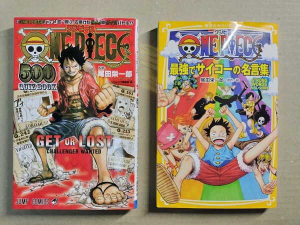 ＯＮＥ　ＰＩＥＣＥ最強でサイコーの名言集 ＋ONE PIECE500 QUIZBOOK　二冊セット