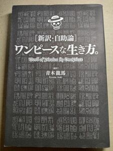 〈新訳・自助論〉ワンピースな生き方。 青木龍馬／編訳