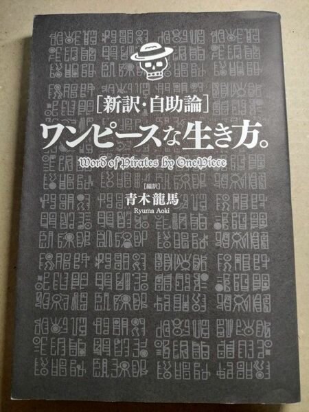 〈新訳・自助論〉ワンピースな生き方。 青木龍馬／編訳