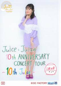 Juice=Juice【工藤由愛】 コレクション生写真 No.4　10th ANNIVERSARY CONCERT TOUR ～10th Juice～