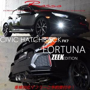 シビック FK7 ハッチバック スポーツマフラー ロッソモデロ FORTUNA ZEEKエディション MT AT 共用