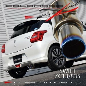 ロッソモデロ スイフト RS マフラー ZC13S ZC83S ターボ COLBASSO Ti-C 【ブルー】