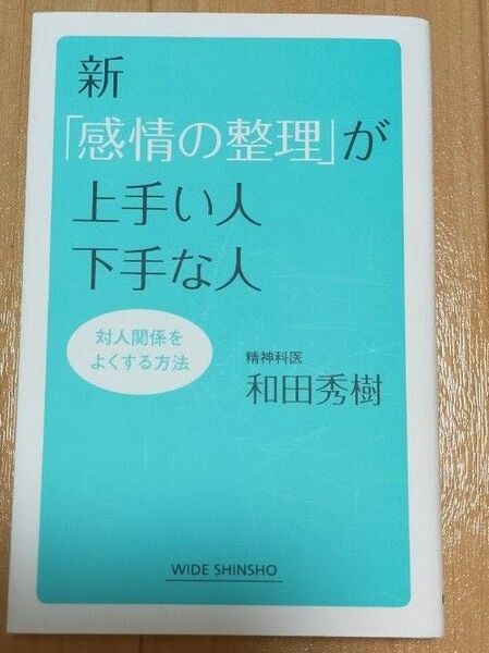 新「感情の整理」が上手い人下手な人　対人関係をよくする方法 （ＷＩＤＥ　ＳＨＩＮＳＨＯ　２２９） 和田秀樹／著