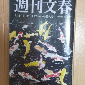 週刊文春 ２０２３年５月１１日号 （文藝春秋） 竹内涼真