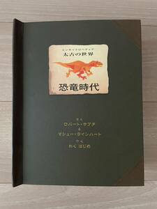 【USED】恐竜時代◆しかけ絵本 飛び出す絵本◆ロバート・サブダ、大日本絵画◆ティラノサウルス等