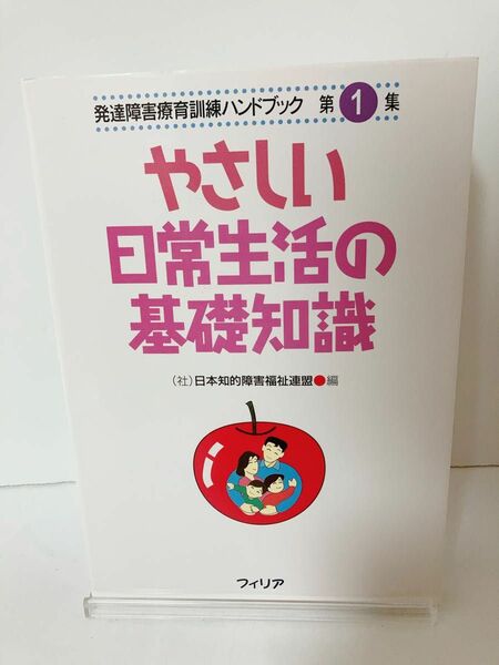 やさしい日常生活の基礎知識 （発達障害療育訓練ハンドブック　　　第１集） 日本精神薄弱者福祉連