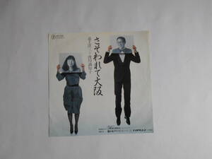 ◆7”EP【中古盤】◆ 道上洋三 ＋ 唐川満知子　～　さそわれて大阪　