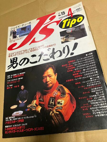 J's Tipo 1994年4月号　中古雑誌