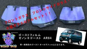 エブリィワゴン DA64W　フロントセット（フロントガラス+フロントドアガラス+小窓） ゼノン2ゴースト　ゴーストフィルム