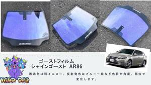 CT ZWA10 シャインゴースト　AR86　フロントガラス用熱成型済　ブレインテック製　ゴーストフィルム