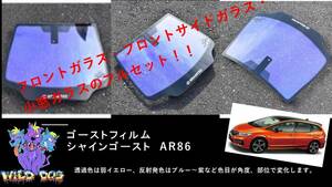 ジェイド FR4 FR5 フロントセット（フロントガラス+フロントドアガラス+小窓）シャインゴースト AR86 ゴーストフィルム