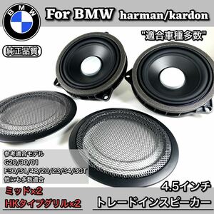 BMW スピーカー　純正交換　トレードイン　ミッド　Harmankardon ハーマンカードン　カーオーディオ　4.5インチ　4オーム　F30 F31 F48